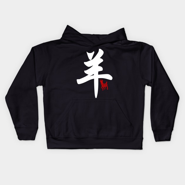 Goat / Sheep - Chinese Word / Character / Calligraphy and Paper Cutting, Japanese Kanji Kids Hoodie by Enriched by Art